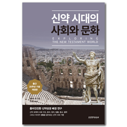 [개정판] 신약 시대의 사회와 문화
