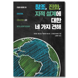 창조, 진화, 지적 설계에 대한 네 가지 견해