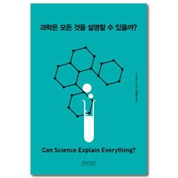 과학은 모든 것을 설명할 수 있을까?