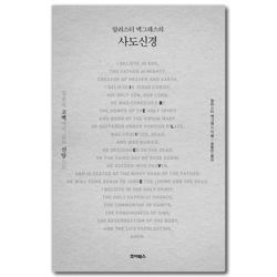 알리스터 맥그래스의 사도신경 (입술의 고백에서 삶의 신앙으로)