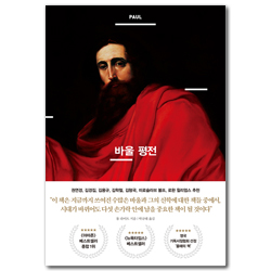 바울 평전