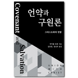 언약과 구원론 (그리스도와의 연합)