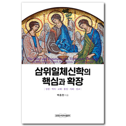 삼위일체신학의 핵심과 확장 (성경·역사·교회·통일·사회·설교)