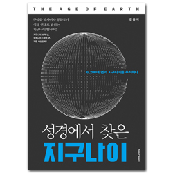 성경에서 찾은 지구나이 (구약학 박사이자 공학도가 성경 연대로 밝히는 지구나이 탐구서!)