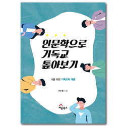 인문학으로 기독교 톺아보기 (나를 위한 기독교학 개론)