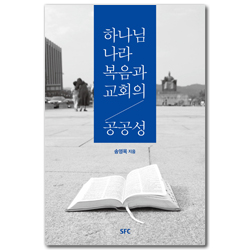 하나님 나라 복음과 교회의 공공성