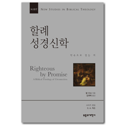 NSBT 할례 성경신학 (약속으로 얻는 의)