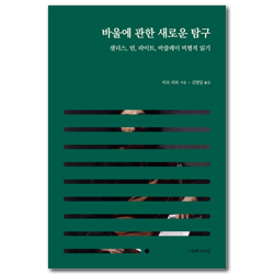 바울에 관한 새로운 탐구 (샌더스, 던, 라이트, 바클레이 비평적 읽기)