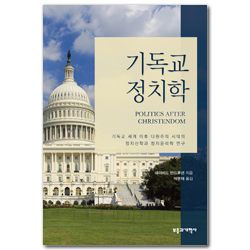 기독교 정치학 (기독교 세계 이후 다원주의 시대의 정치신학과 정치윤리학 연구)