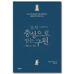 오직 충성으로 받는 구원 (값싼 구원 문화에서 참된 제자도로의 전환을 위한 대범한 시도)