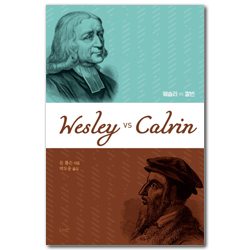 웨슬리 VS 칼빈