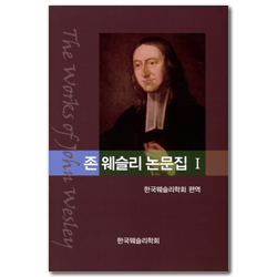존 웨슬리 논문집 1