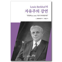 L. 벌코프의 자유주의 강연