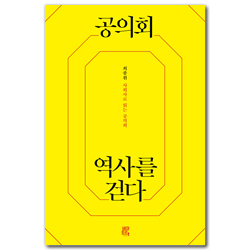 공의회 역사를 걷다: 사회사로 읽는 공의회