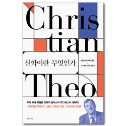 [전면개정판] 신학이란 무엇인가 (알리스터 맥그래스 기독교 신학 입문)