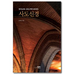한국교회 신앙고백으로써의 사도신경