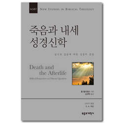 NSBT 죽음과 내세 성경신학 (궁극적 질문에 대한 성경의 관점)