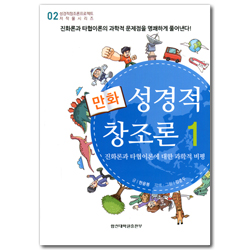 만화 성경적 창조론 1 (성경창조론프로젝트 저작물시리즈 02)