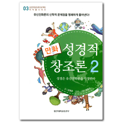 만화 성경적 창조론 2  (성경창조론프로젝트 저작물시리즈 03)