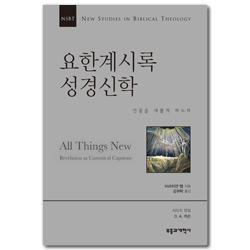 NSBT 요한계시록 성경신학 (만물을 새롭게 하노라)