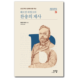 헤르만 바빙크의 찬송의 제사 - 신앙고백과 성례에 대한 묵상 (헤르만 바빙크의 교회를 위한 신학 2)