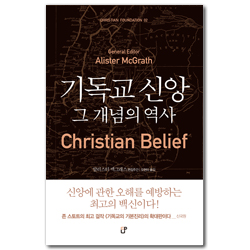 기독교 신앙 그 개념의 역사 (CHRISTIAN FOUNDATION 02)