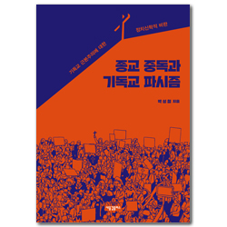 종교 중독과 기독교 파시즘 (기독교 근본주의에 대한 정치신학적 비판)