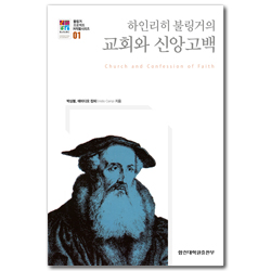 하인리히 불링거의 교회와 신앙고백 (불링거 프로젝트 저작물시리즈 1)