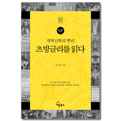 개혁신학의 뿌리, 츠빙글리를 읽다 (세움클래식 06)