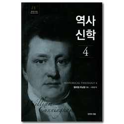 역사신학 4 (윌리엄 커닝함 역사신학 시리즈)