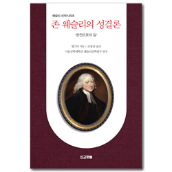 존 웨슬리의 성결론 - 완전으로의길 (웨슬리 신학시리즈)