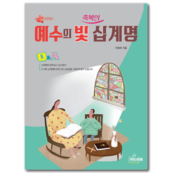 예수의 빛 축복의 십계명