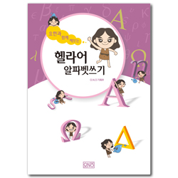 헬라어 알파벳 쓰기 (요한과 함께 해보는)