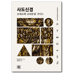 사도신경: 초대교회 교리문답 가이드 (크리스천 에센셜 시리즈 1)