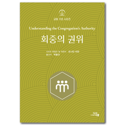 회중의 권위 (교회 기초 시리즈)
