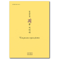 담대하게 죄를 지어라 (강치원의 광야 소리 1)