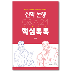 신학 논쟁 핵심톡톡 Q&A 24