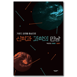 신학과 과학의 만남: 기포드 강연을 중심으로