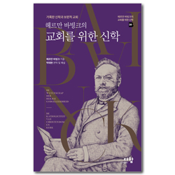 헤르만 바빙크의 교회를 위한 신학 - 거룩한 신학과 보편적 교회 (헤르만 바빙크의 교회를 위한 신학 04)