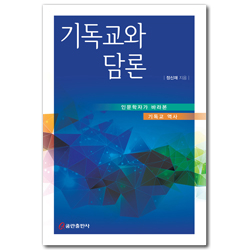 기독교와 담론 (인문학자가 바라본 기독교 역사)
