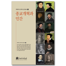 종교개혁과 인간 (개혁주의 신학과 신앙 총서 15)