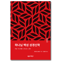 ESBT 하나님 백성 성경신학 (아담·이스라엘·그리스도·교회)