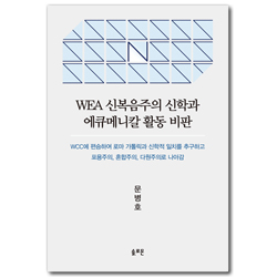 WEA 신복음주의 신학과 에큐메니칼 활동 비판