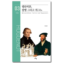 멜란히톤, 깔뱅 그리고 위그노 (프랑스 위그노 연구소 연감 3)