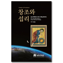 창조와 섭리 (종교개혁에서 한국 개혁신학까지)