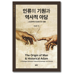 인류의 기원과 역사적 아담: 고인류학과 창세기의 대화 (창조론 대강좌 시리즈4)