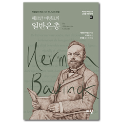 헤르만 바빙크의 일반은총 - 차별없이 베푸시는 하나님의 선물 (헤르만 바빙크의 교회를 위한 신학 05)
