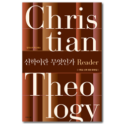 신학이란 무엇인가 Reader (기독교 신학 원전 문헌집, 전면개정 제5판)