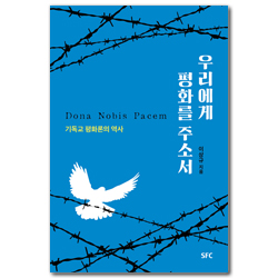 우리에게 평화를 주소서 (기독교 평화론의 역사)