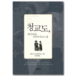 청교도, 하나님을 온전히 따르는 삶